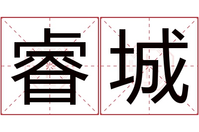 睿城名字寓意