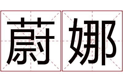 蔚娜名字寓意