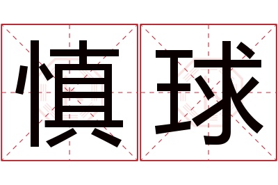 慎球名字寓意