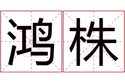 鸿株名字寓意