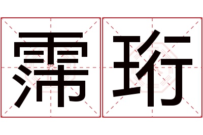 霈珩名字寓意