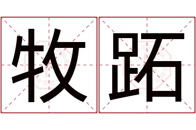 牧跖名字寓意