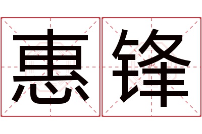 惠锋名字寓意