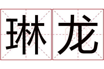 琳龙名字寓意