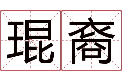 琨裔名字寓意