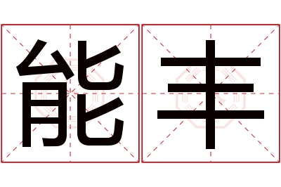 能丰名字寓意