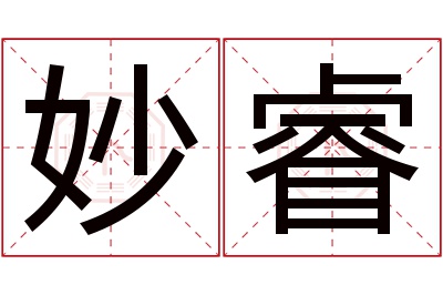 妙睿名字寓意