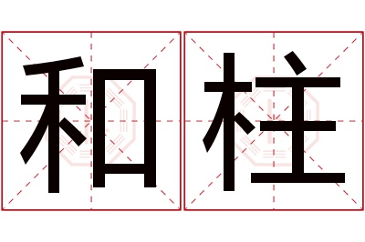 和柱名字寓意