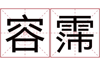 容霈名字寓意