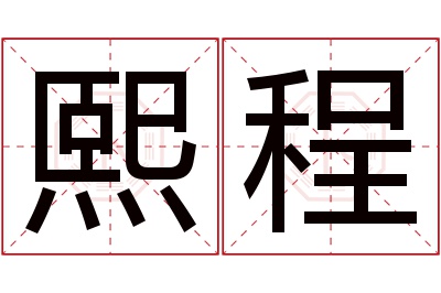 熙程名字寓意