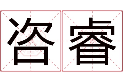 咨睿名字寓意