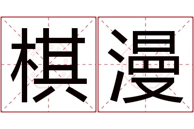 棋漫名字寓意