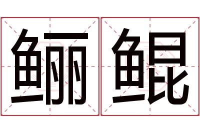 鲡鲲名字寓意