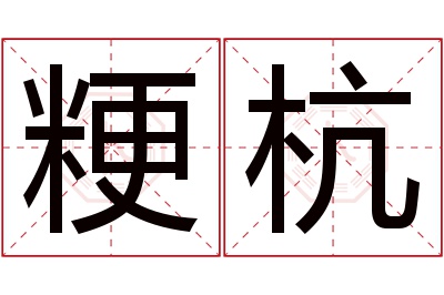 粳杭名字寓意