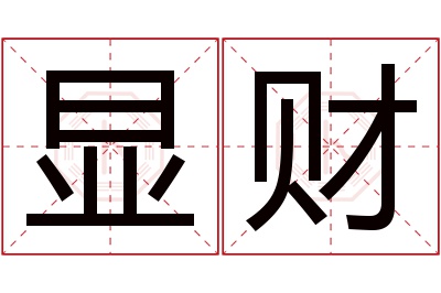 显财名字寓意