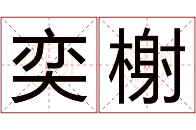 奕榭名字寓意