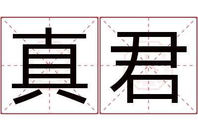 真君名字寓意