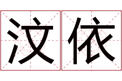 汶依名字寓意