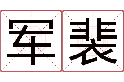 军裴名字寓意