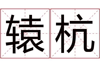 辕杭名字寓意