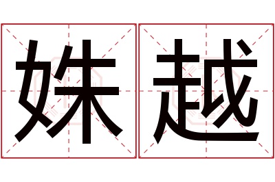 姝越名字寓意