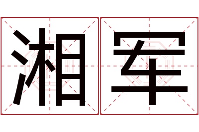 湘军名字寓意