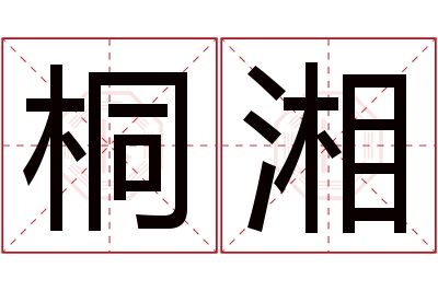 桐湘名字寓意