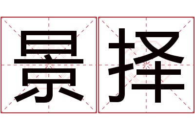 景择名字寓意