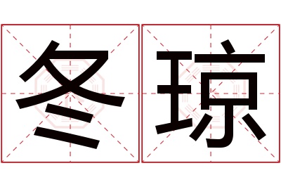 冬琼名字寓意