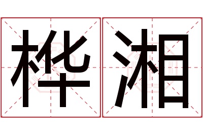 桦湘名字寓意