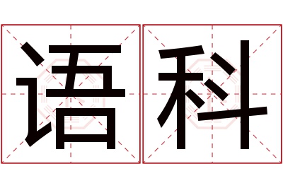 语科名字寓意