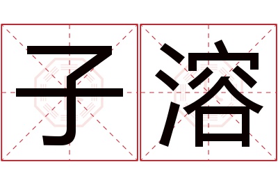 子溶名字寓意