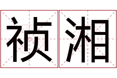 祯湘名字寓意