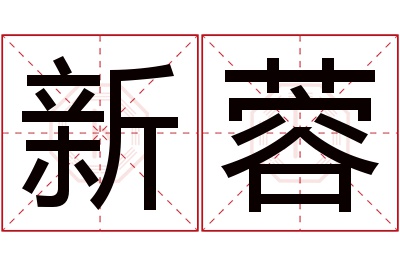 新蓉名字寓意