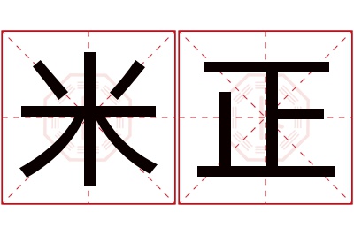 米正名字寓意