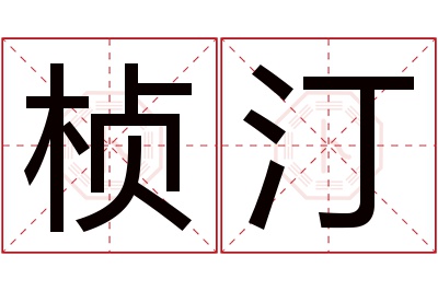 桢汀名字寓意