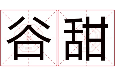 谷甜名字寓意