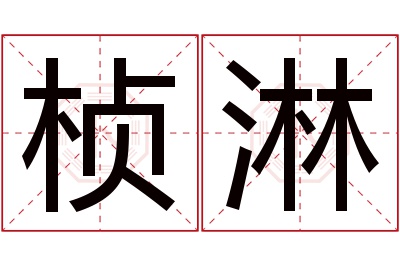 桢淋名字寓意