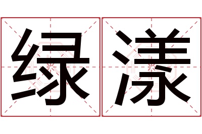 绿漾名字寓意