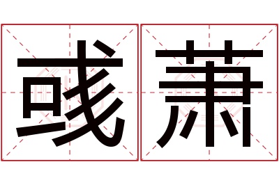 彧萧名字寓意