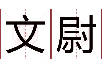 文尉名字寓意