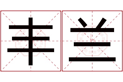 丰兰名字寓意