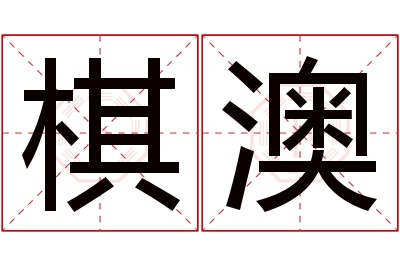 棋澳名字寓意