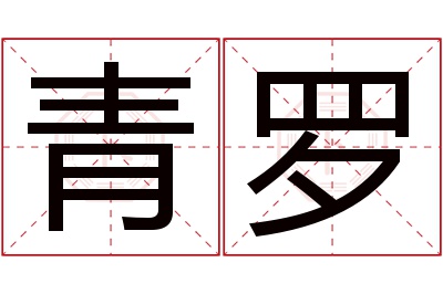 青罗名字寓意