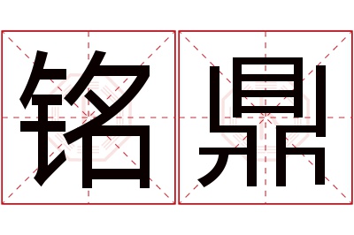 铭鼎名字寓意