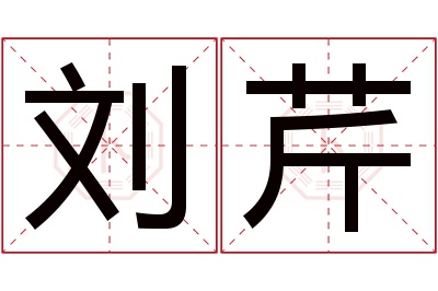 刘芹名字寓意