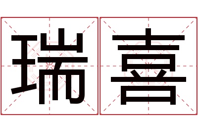 瑞喜名字寓意