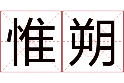 惟朔名字寓意