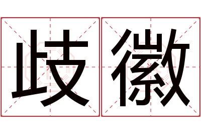 歧徽名字寓意