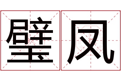 璧凤名字寓意